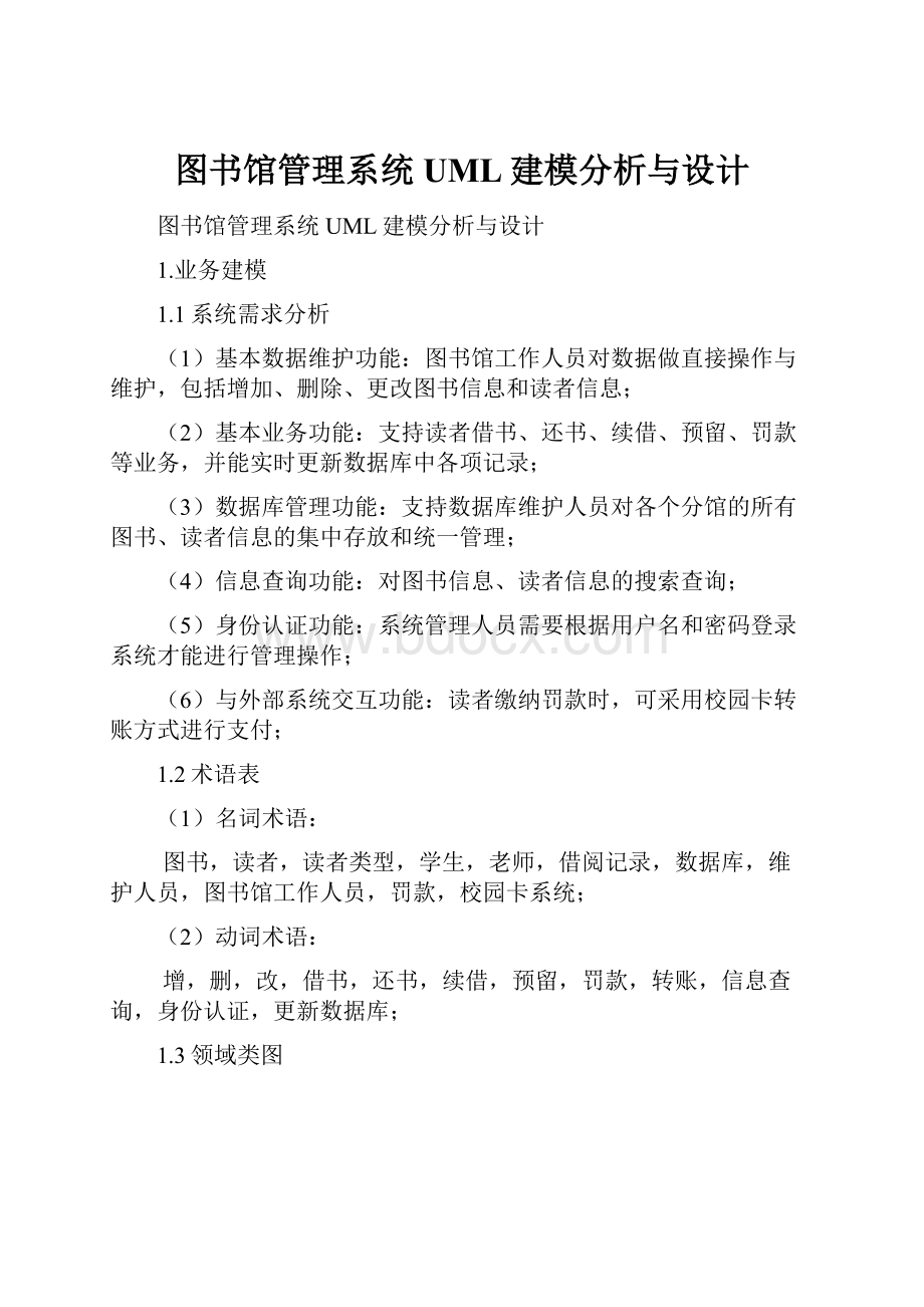 图书馆管理系统UML建模分析与设计.docx