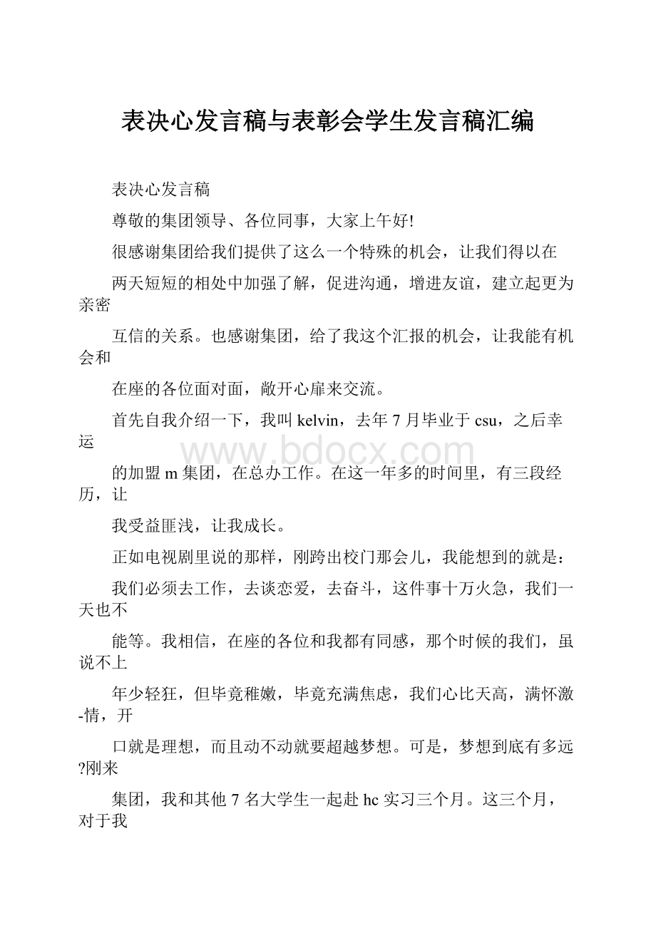 表决心发言稿与表彰会学生发言稿汇编.docx