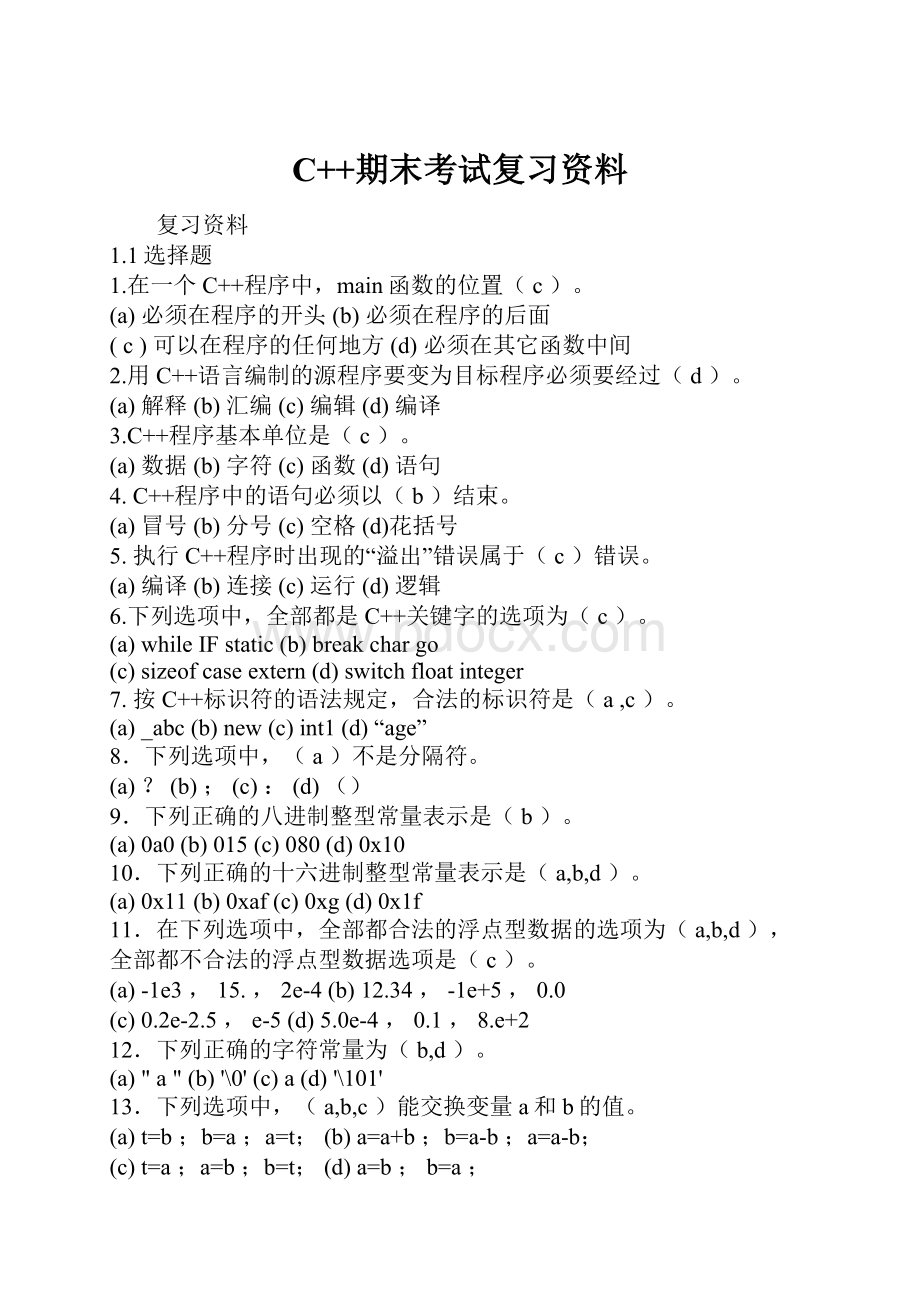C++期末考试复习资料.docx_第1页