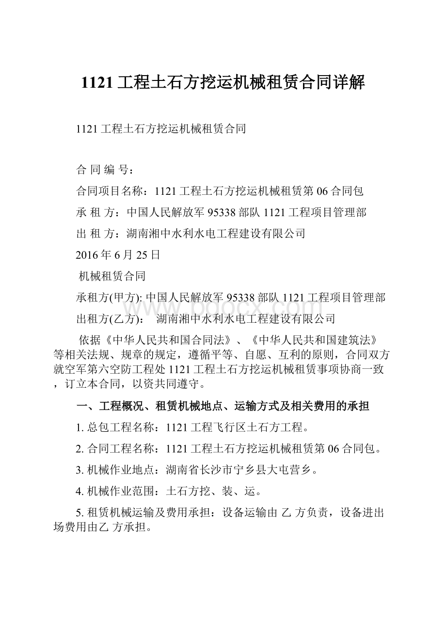 1121工程土石方挖运机械租赁合同详解.docx