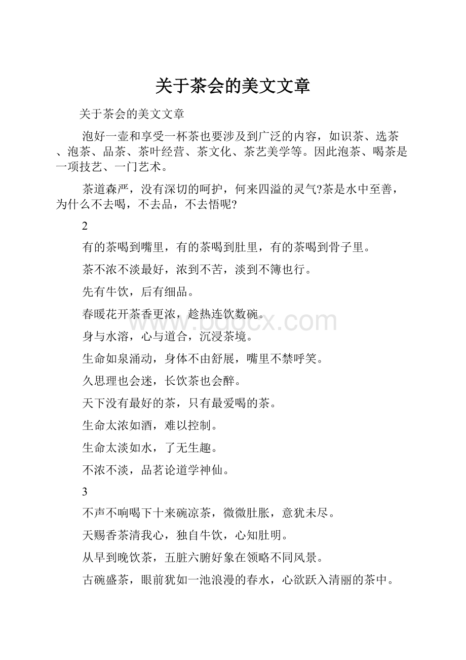 关于茶会的美文文章.docx