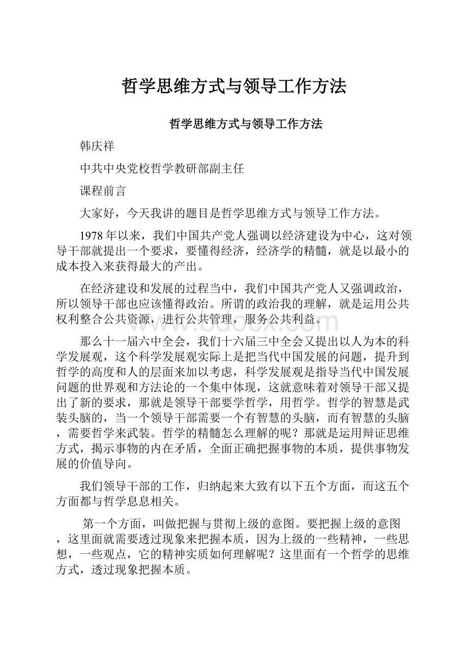 哲学思维方式与领导工作方法.docx