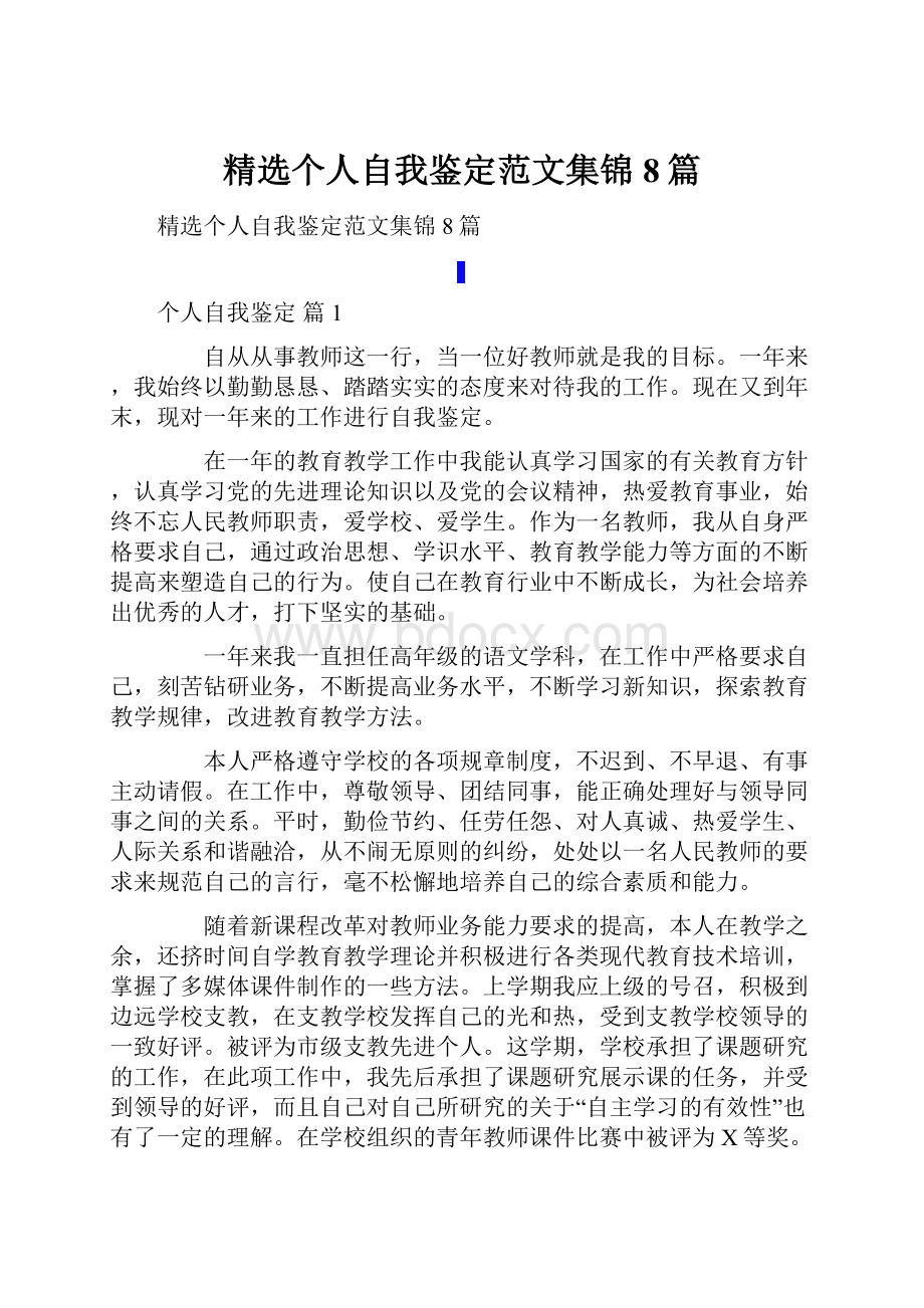 精选个人自我鉴定范文集锦8篇.docx_第1页