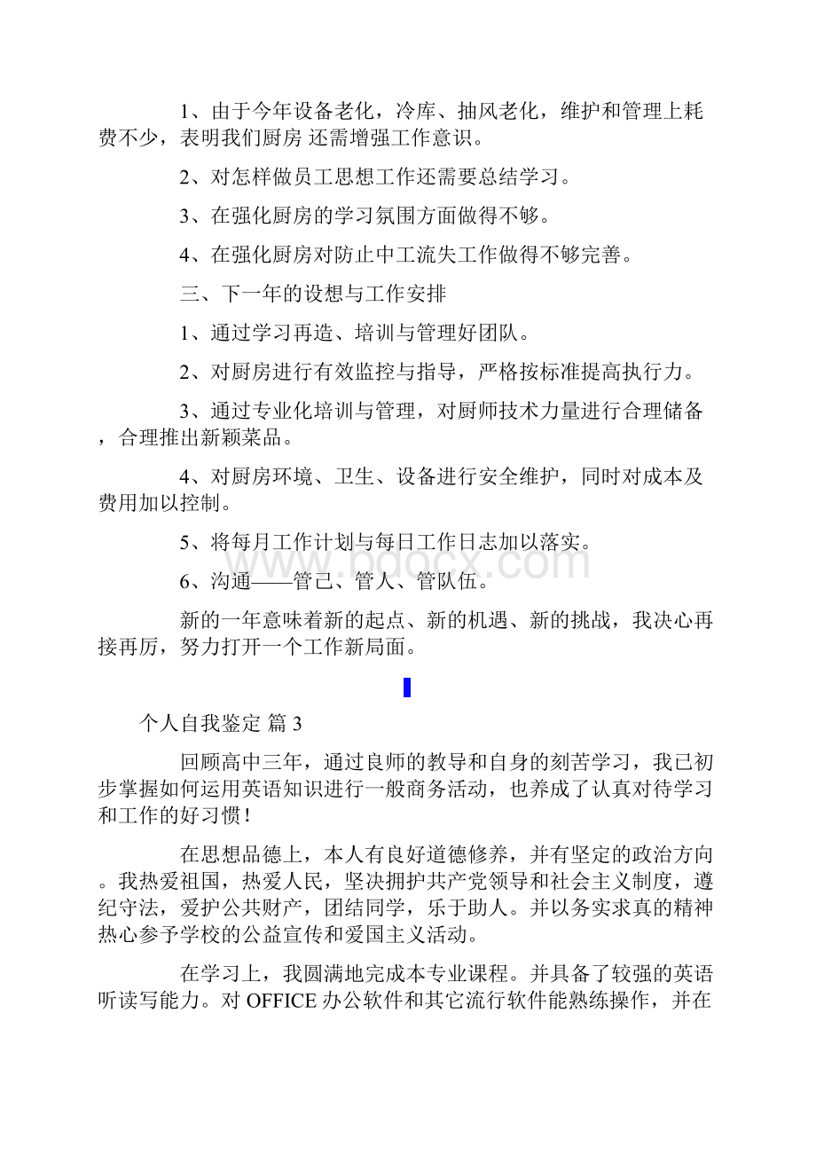 精选个人自我鉴定范文集锦8篇.docx_第3页