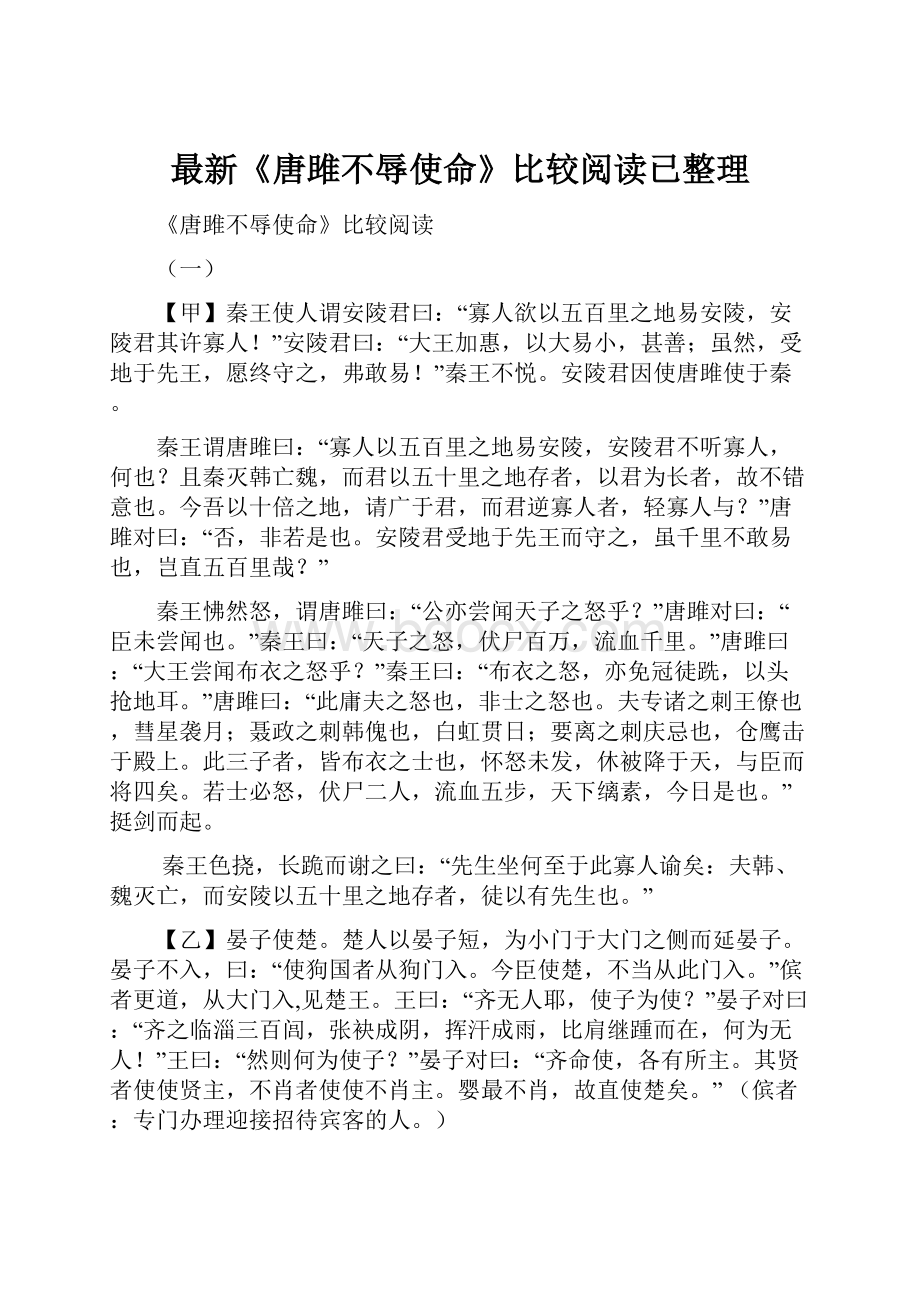 最新《唐雎不辱使命》比较阅读已整理.docx