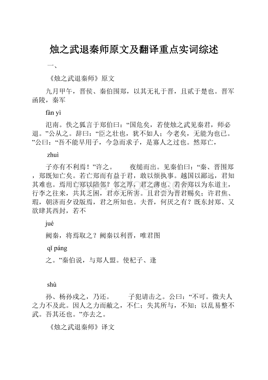 烛之武退秦师原文及翻译重点实词综述.docx