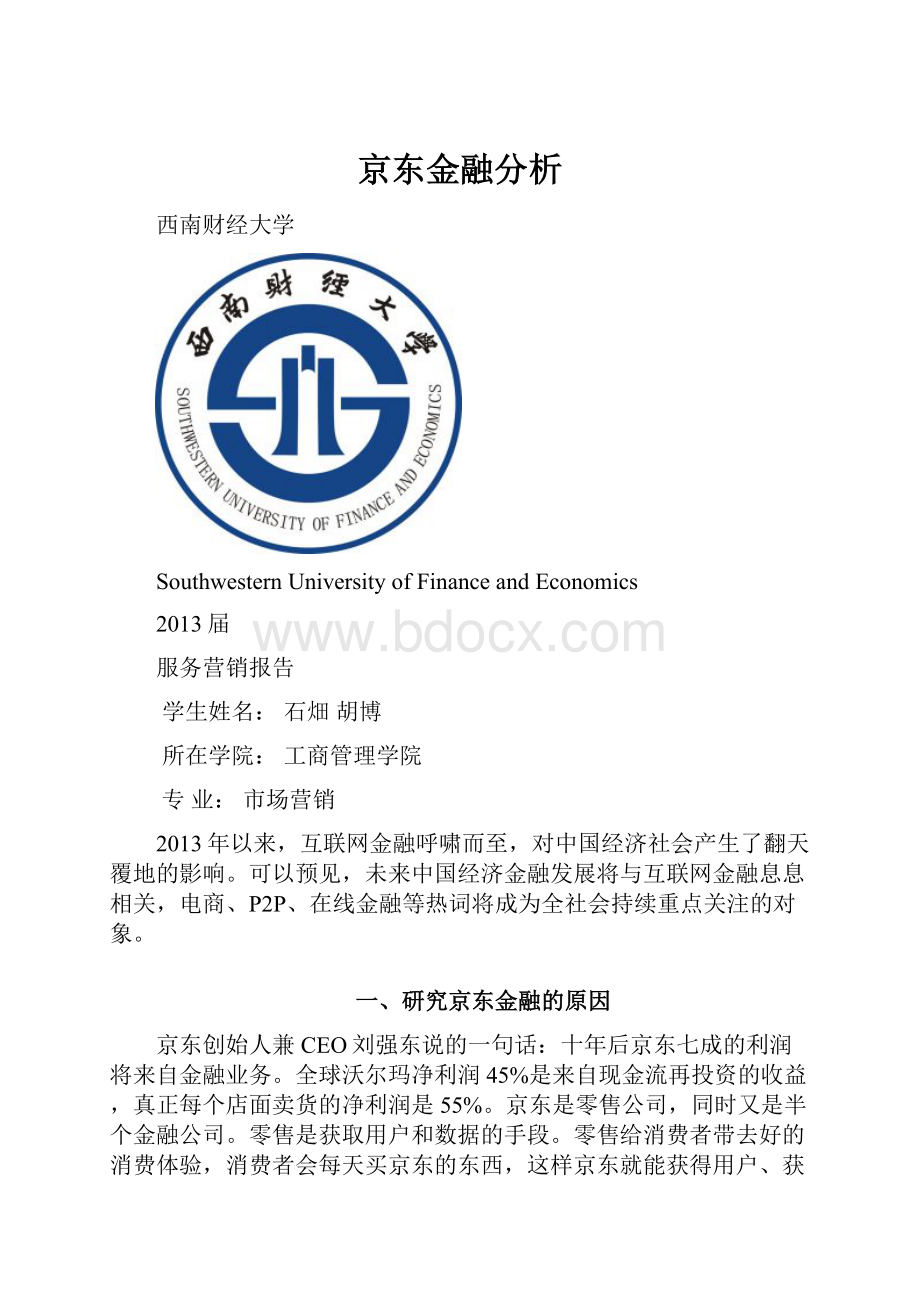 京东金融分析.docx