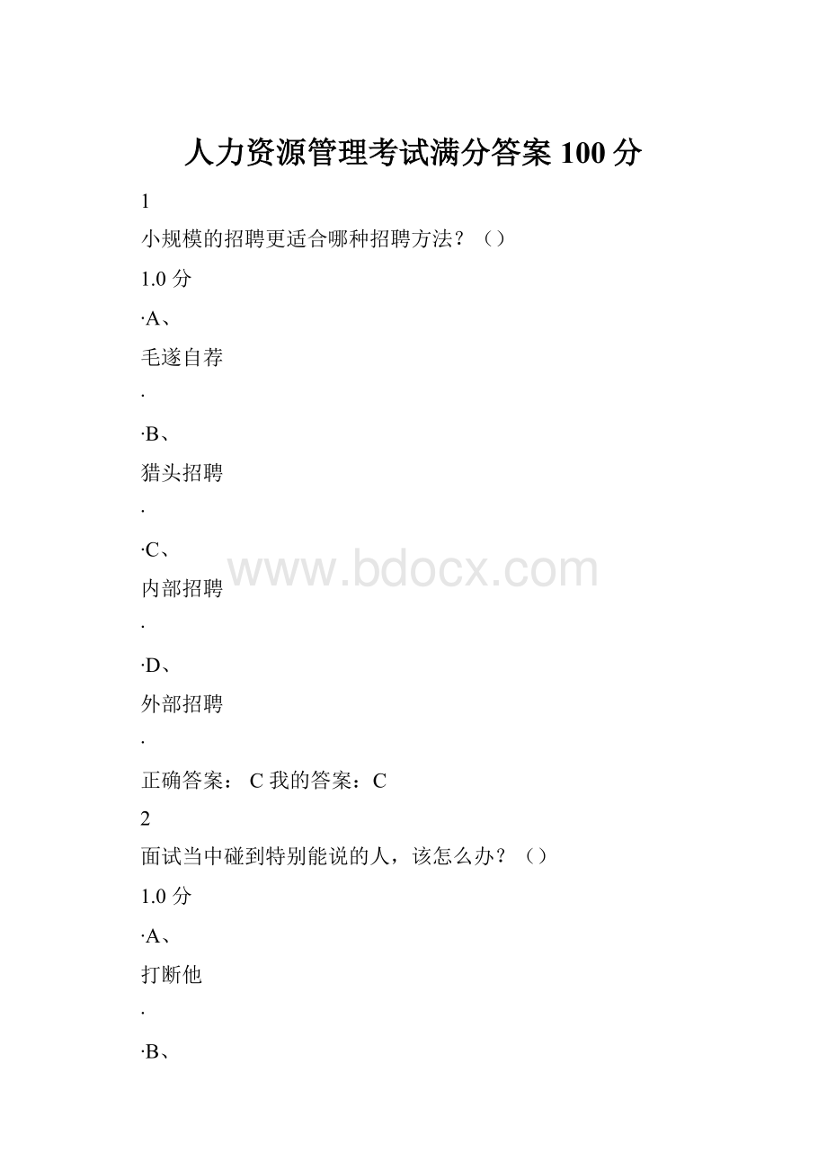 人力资源管理考试满分答案100分.docx_第1页