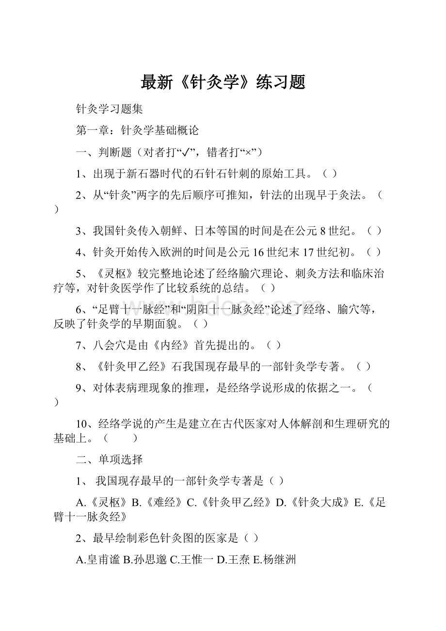 最新《针灸学》练习题.docx