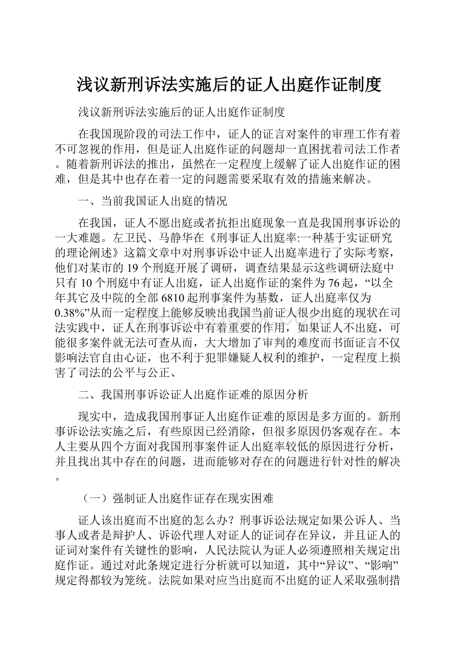 浅议新刑诉法实施后的证人出庭作证制度.docx_第1页