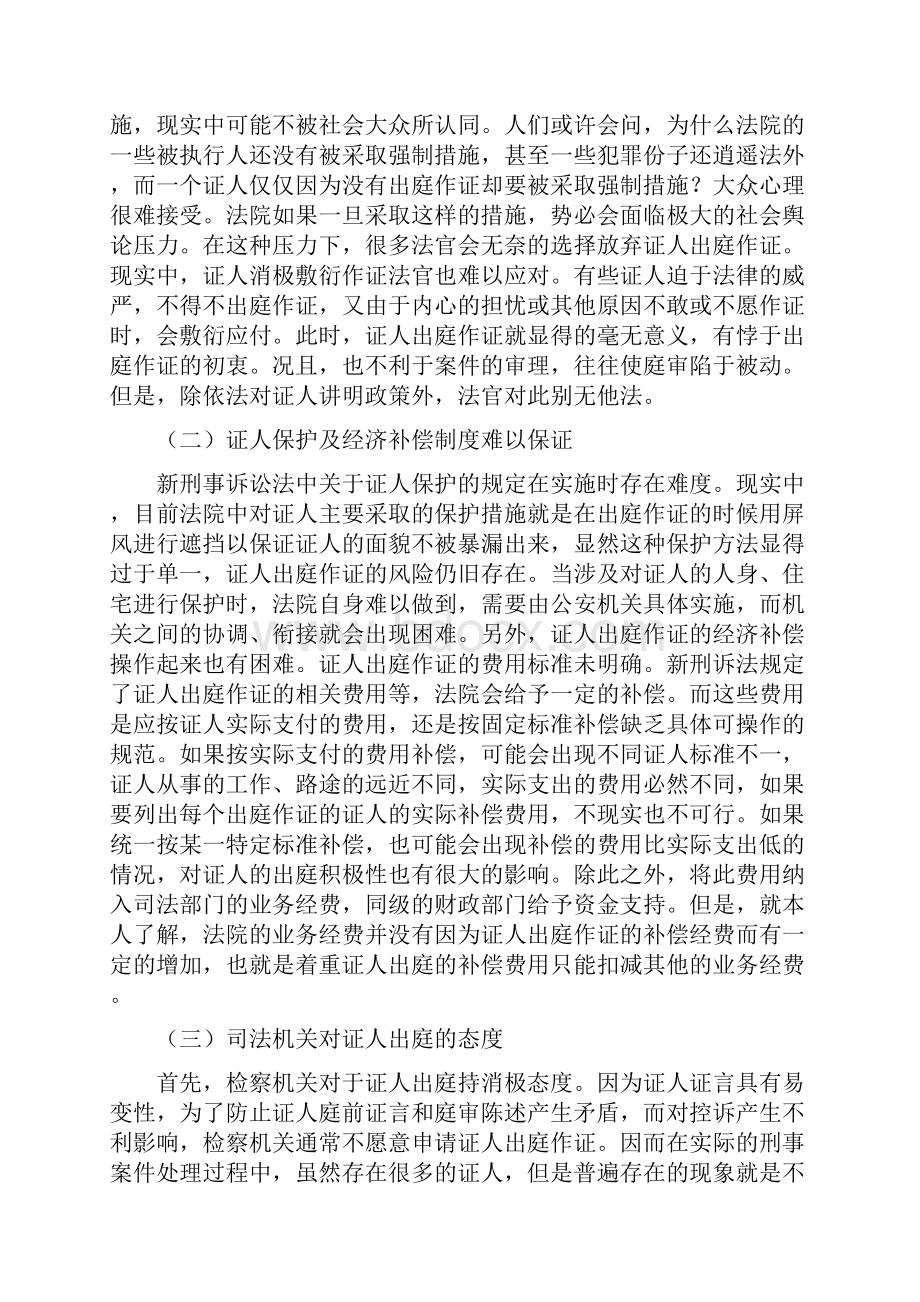 浅议新刑诉法实施后的证人出庭作证制度.docx_第2页