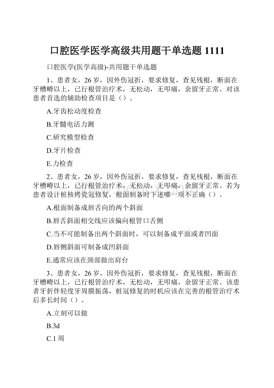 口腔医学医学高级共用题干单选题1111.docx