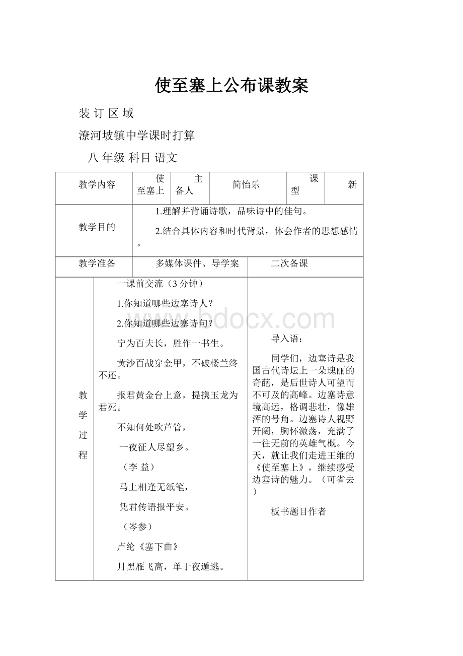 使至塞上公布课教案.docx_第1页