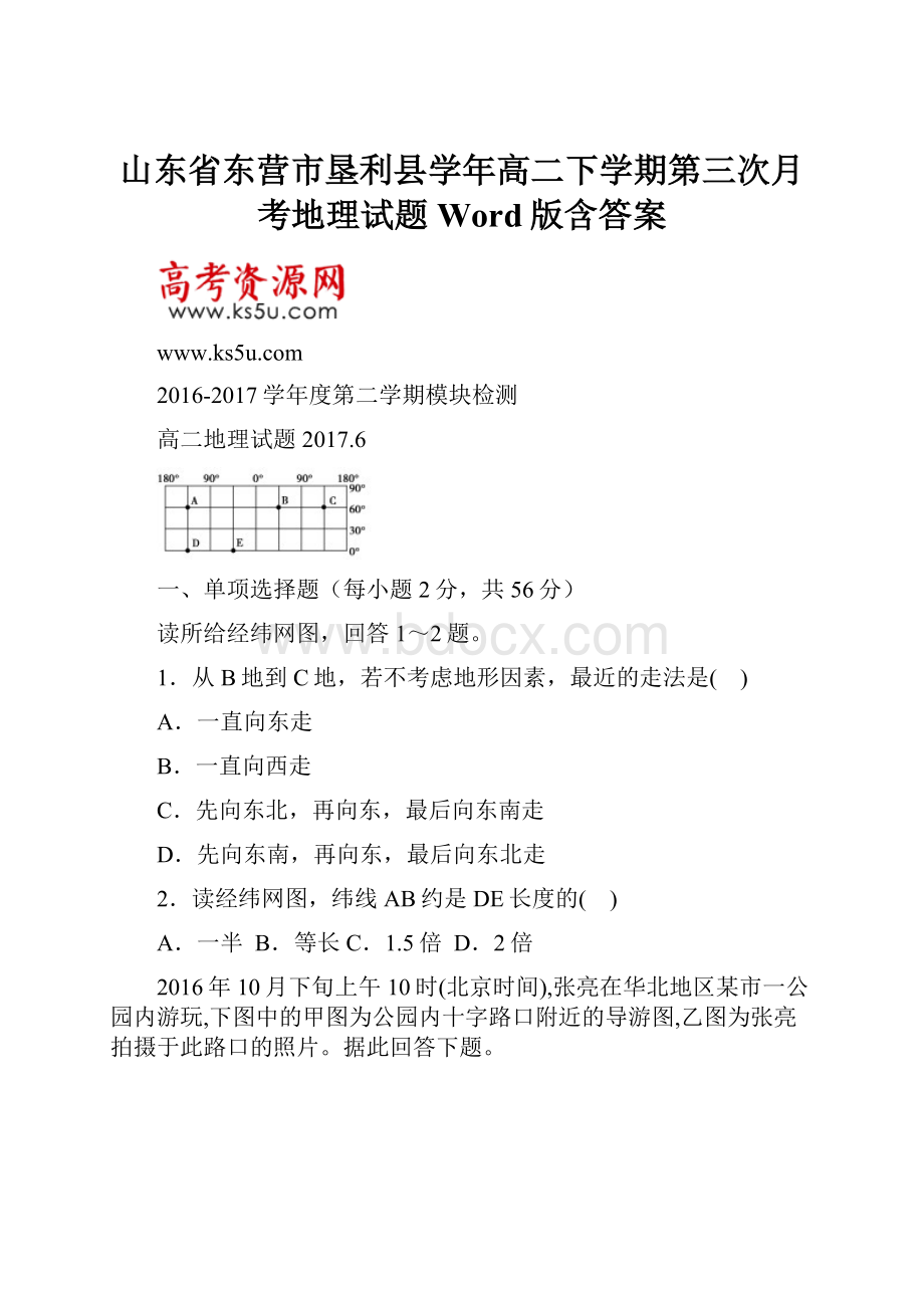 山东省东营市垦利县学年高二下学期第三次月考地理试题Word版含答案.docx