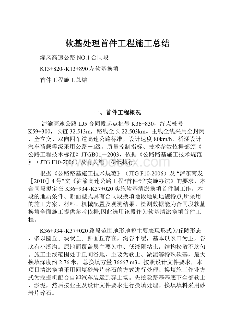 软基处理首件工程施工总结.docx