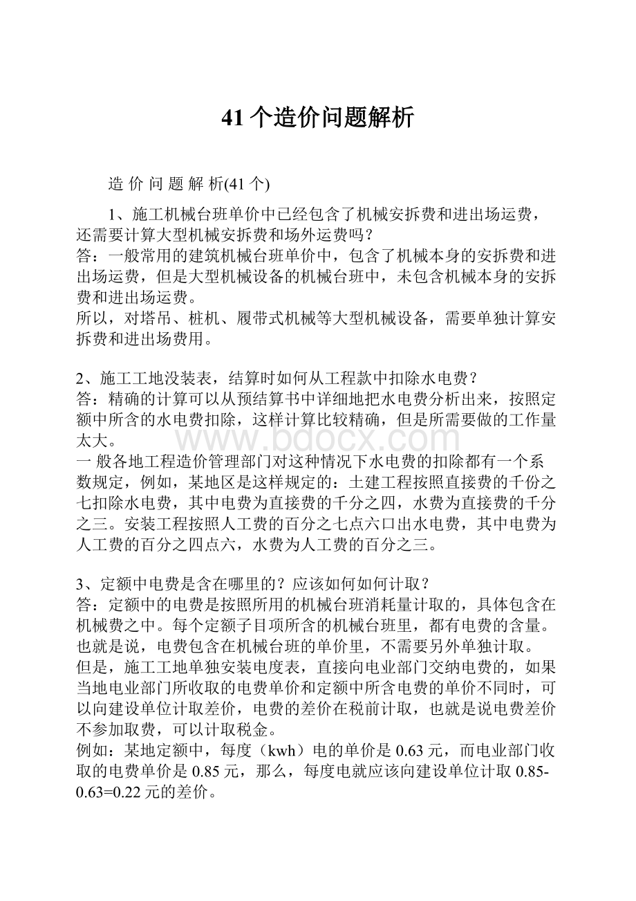 41个造价问题解析.docx