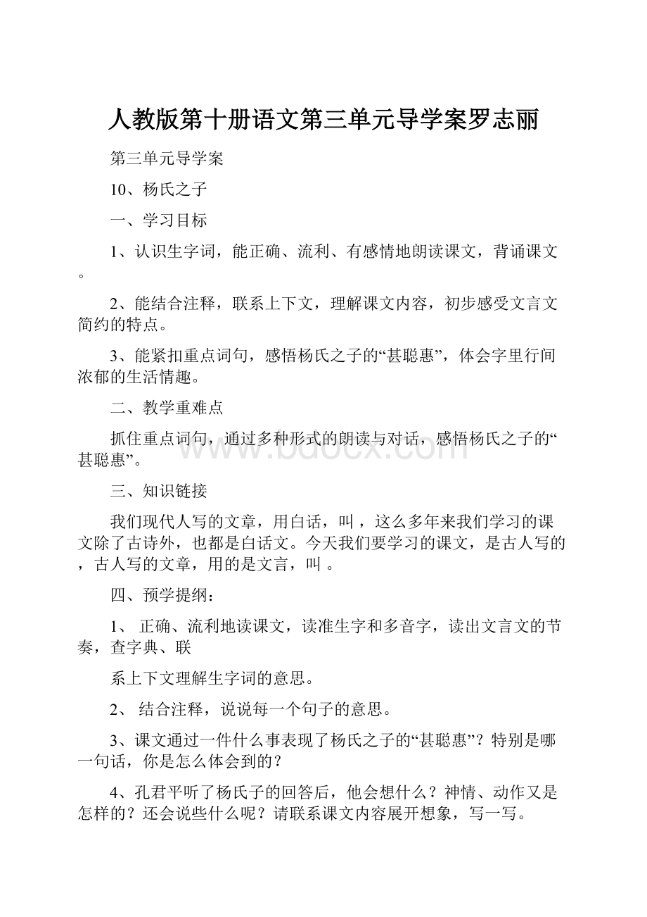 人教版第十册语文第三单元导学案罗志丽.docx_第1页