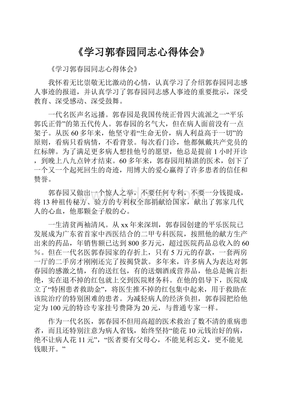 《学习郭春园同志心得体会》.docx