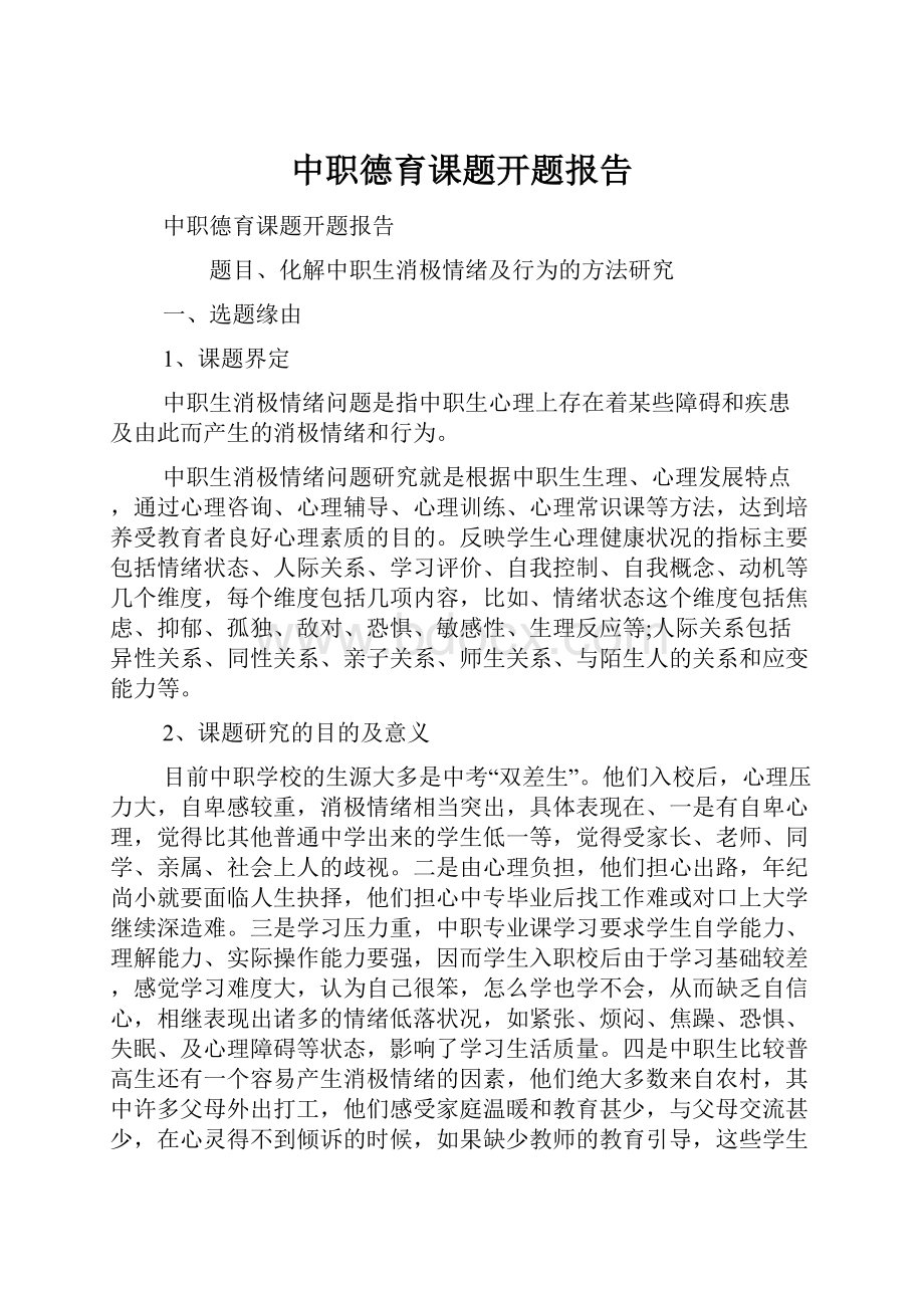 中职德育课题开题报告.docx_第1页