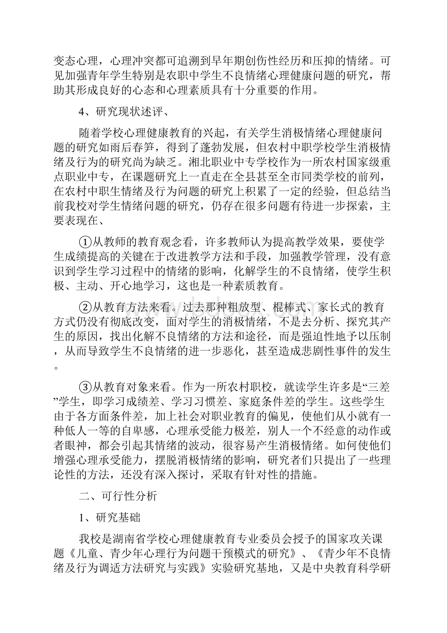 中职德育课题开题报告.docx_第3页