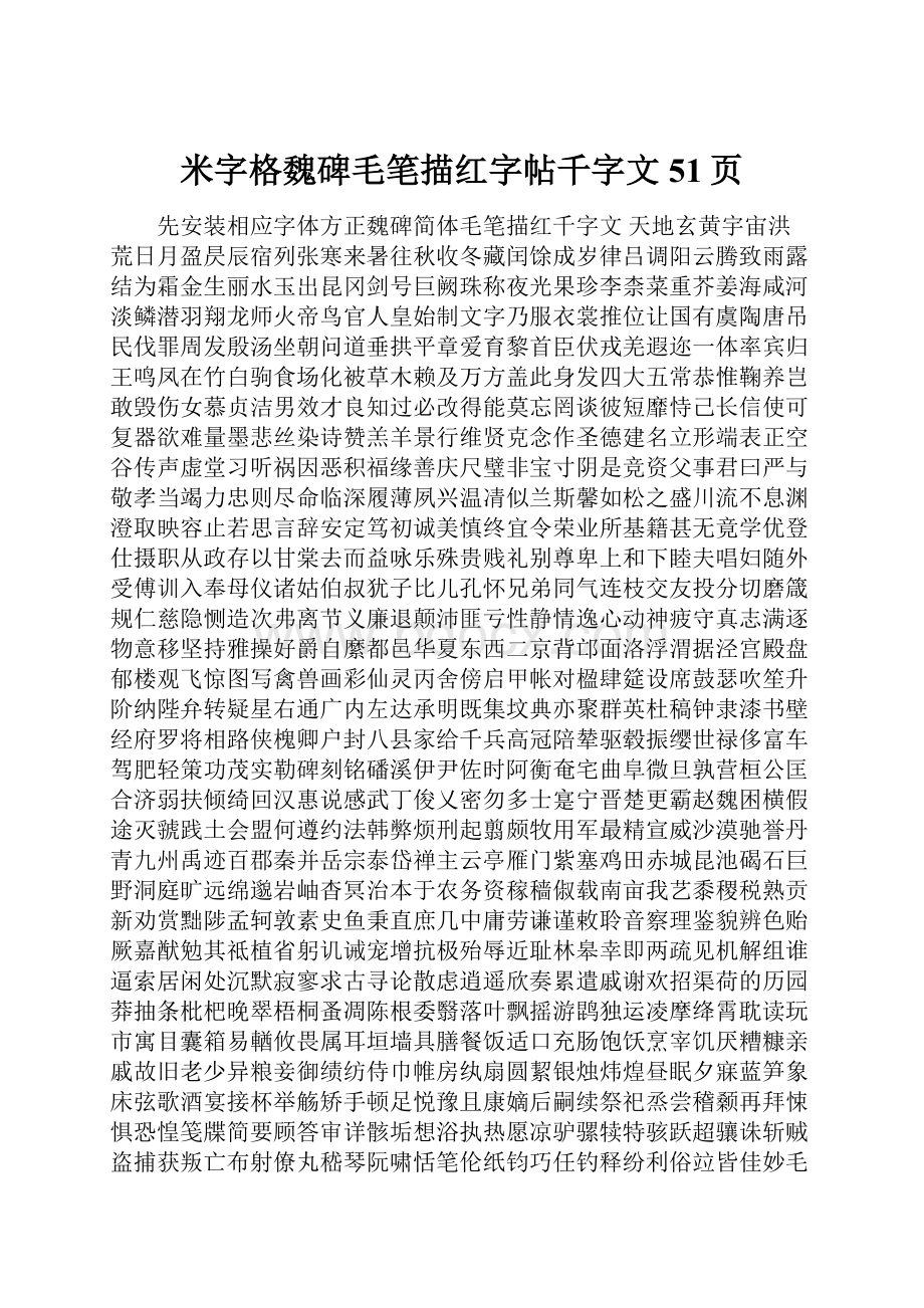 米字格魏碑毛笔描红字帖千字文51页.docx_第1页