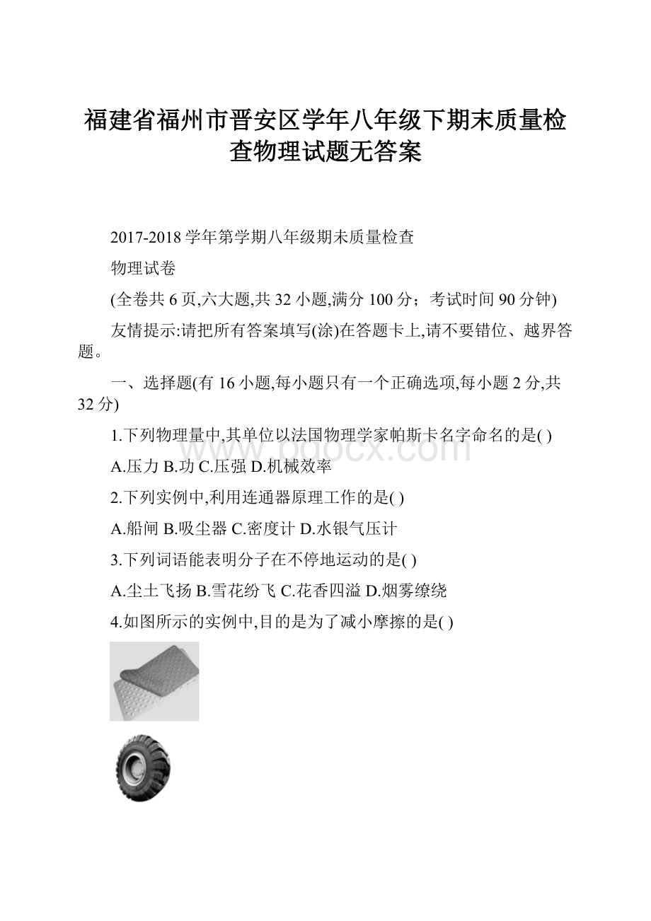 福建省福州市晋安区学年八年级下期末质量检查物理试题无答案.docx