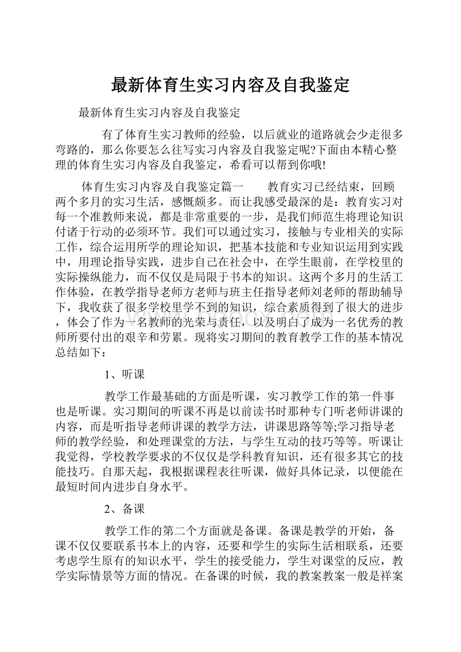 最新体育生实习内容及自我鉴定.docx_第1页