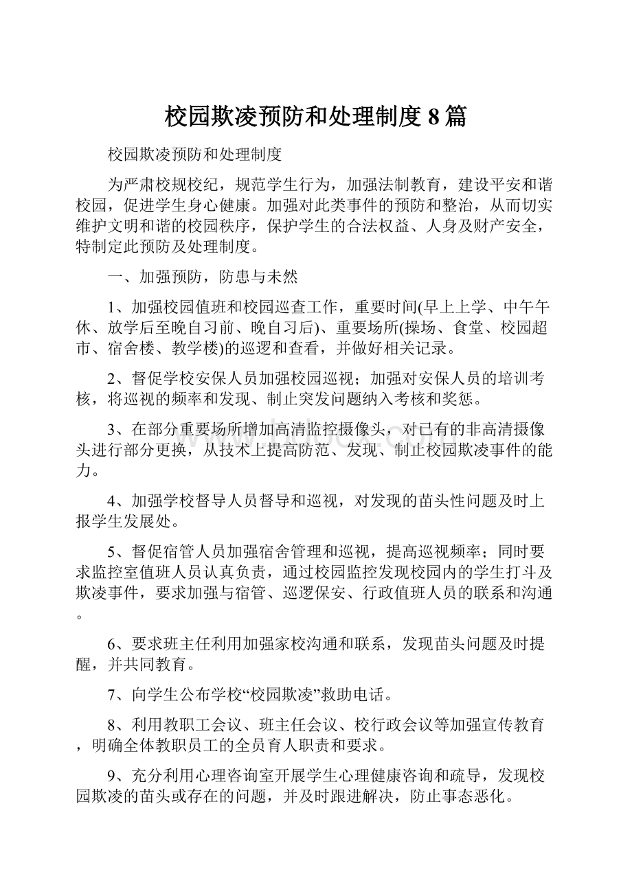 校园欺凌预防和处理制度8篇.docx