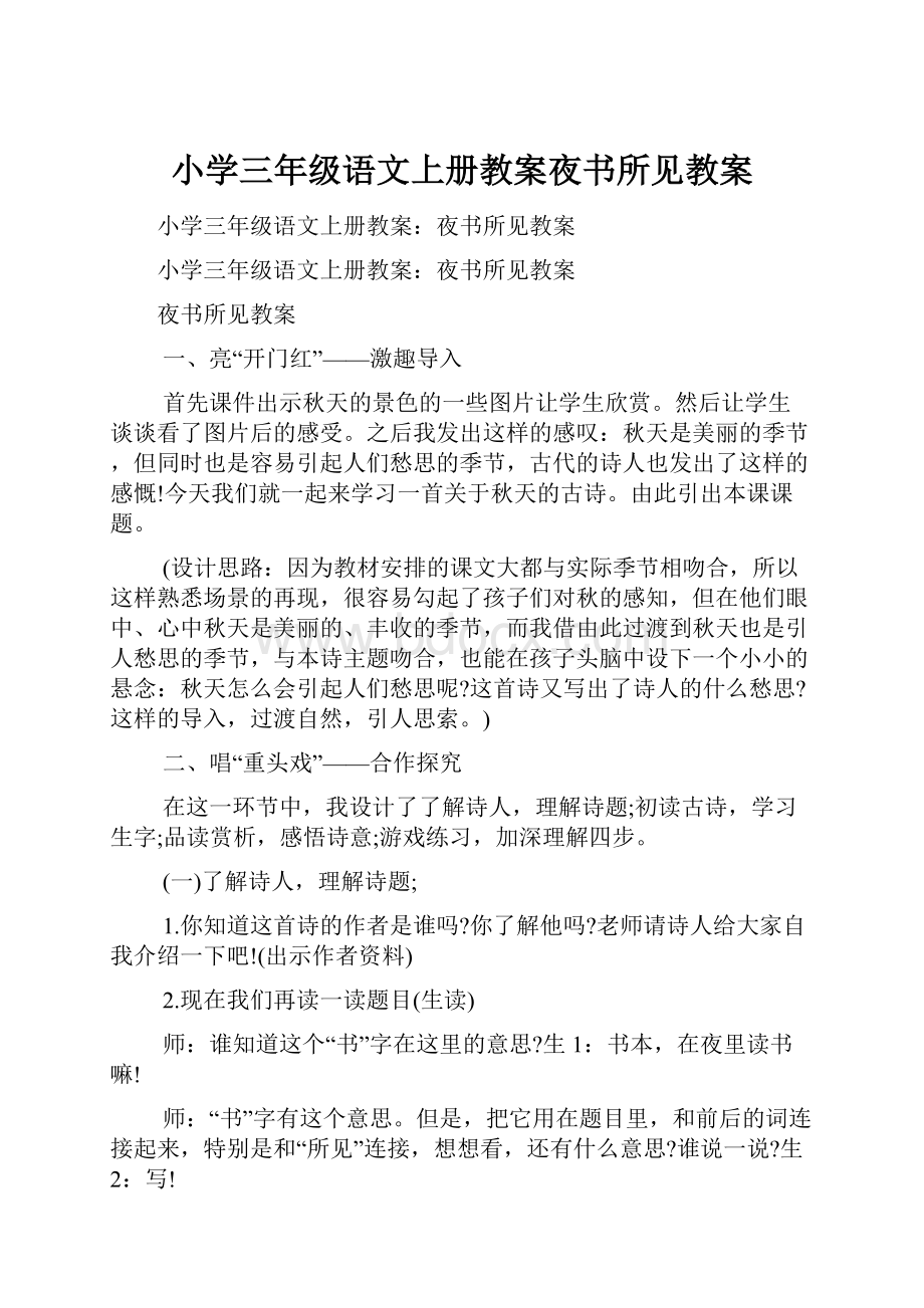 小学三年级语文上册教案夜书所见教案.docx_第1页