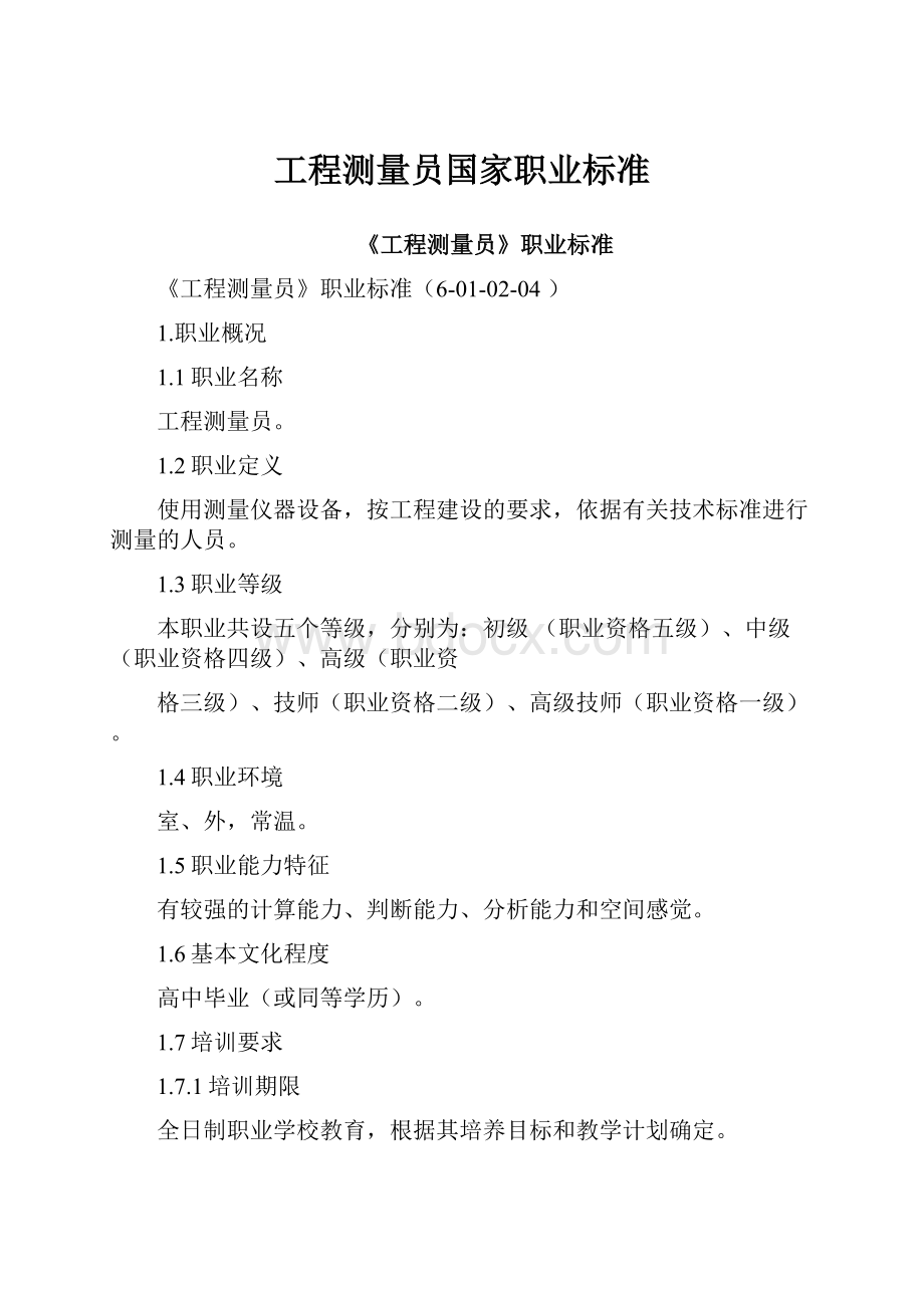 工程测量员国家职业标准.docx