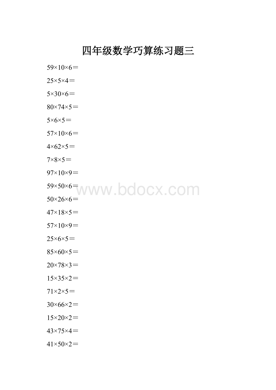 四年级数学巧算练习题三.docx