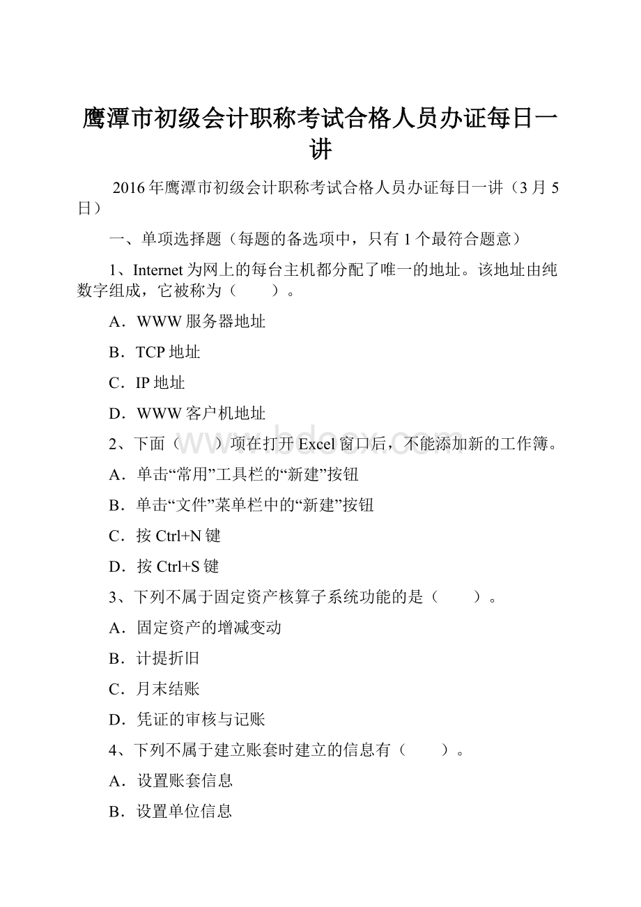 鹰潭市初级会计职称考试合格人员办证每日一讲.docx_第1页