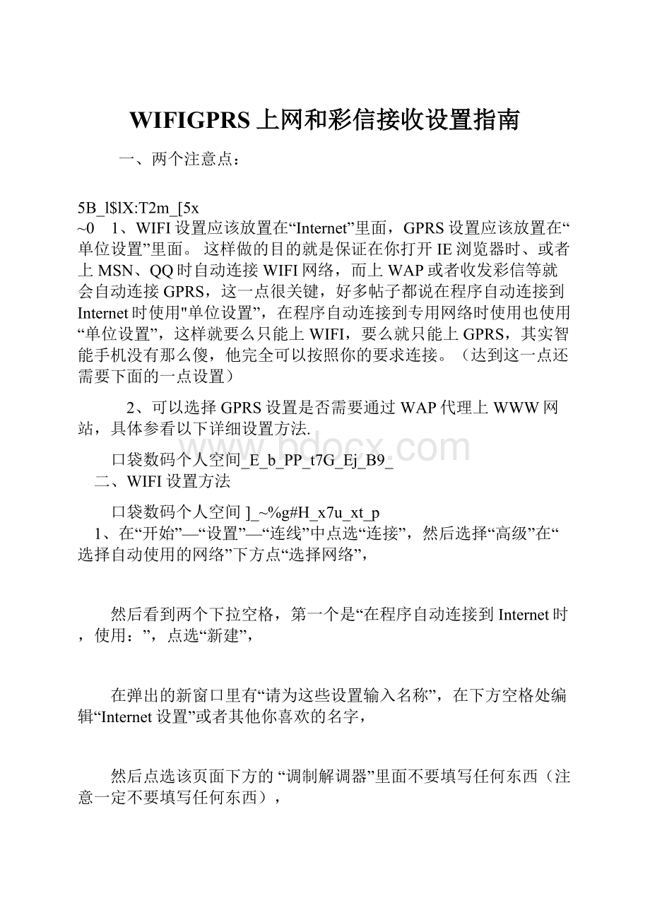 WIFIGPRS上网和彩信接收设置指南.docx_第1页