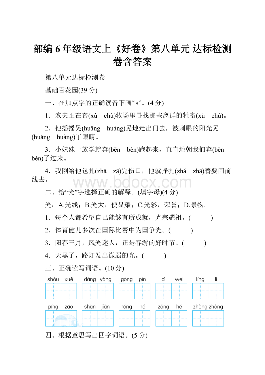 部编6年级语文上《好卷》第八单元 达标检测卷含答案.docx