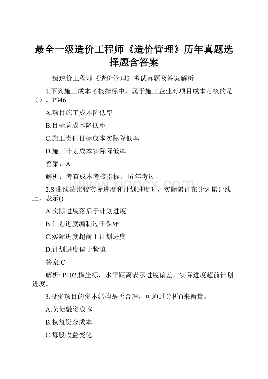 最全一级造价工程师《造价管理》历年真题选择题含答案.docx