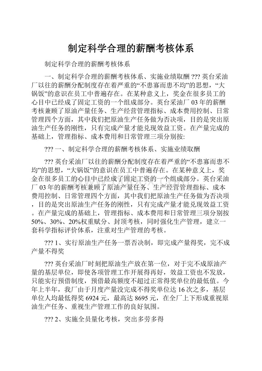 制定科学合理的薪酬考核体系.docx