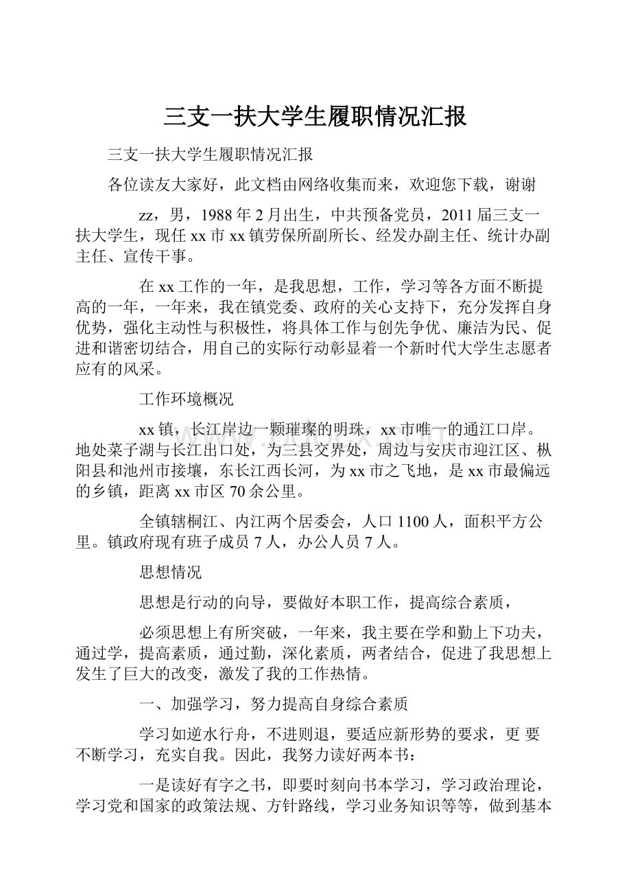 三支一扶大学生履职情况汇报.docx