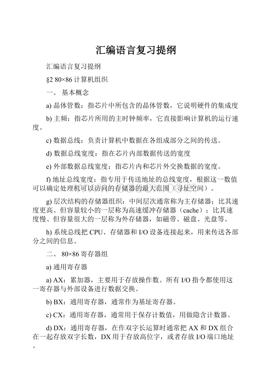 汇编语言复习提纲.docx