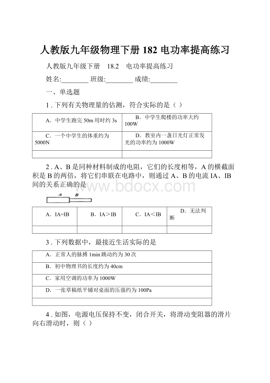 人教版九年级物理下册 182 电功率提高练习.docx