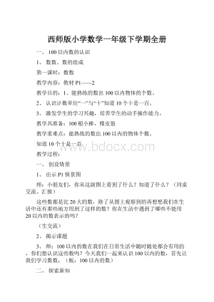 西师版小学数学一年级下学期全册.docx