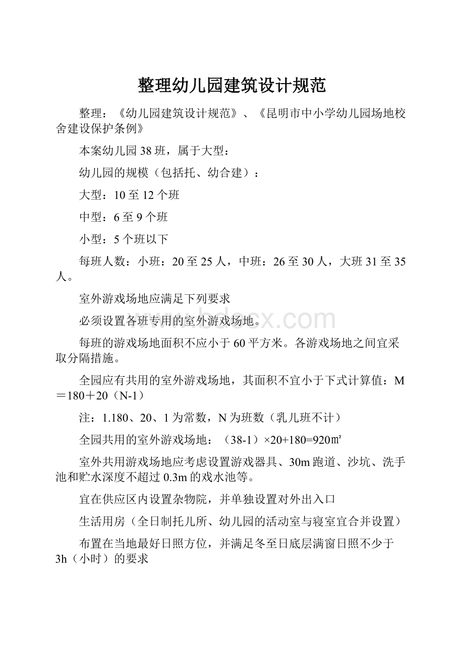 整理幼儿园建筑设计规范.docx