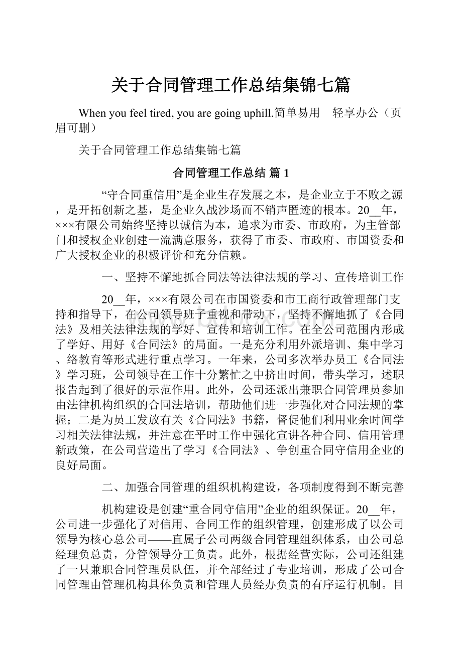 关于合同管理工作总结集锦七篇.docx