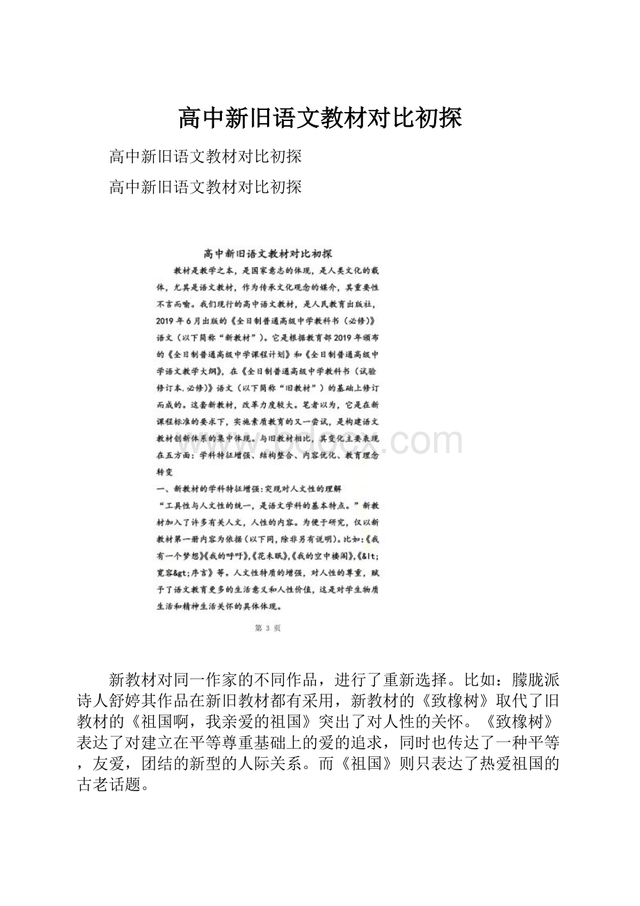 高中新旧语文教材对比初探.docx