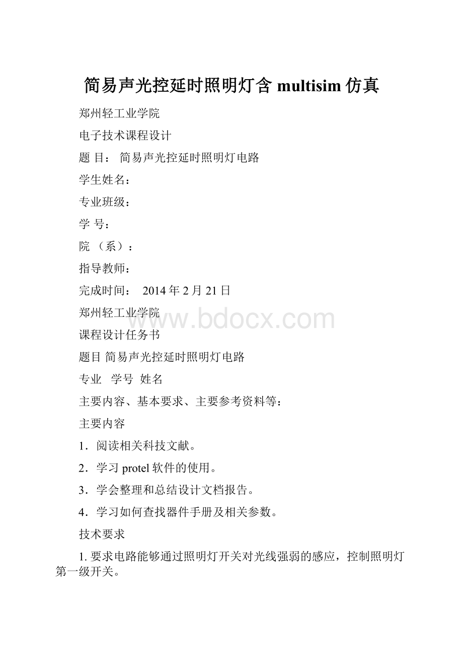 简易声光控延时照明灯含multisim仿真.docx