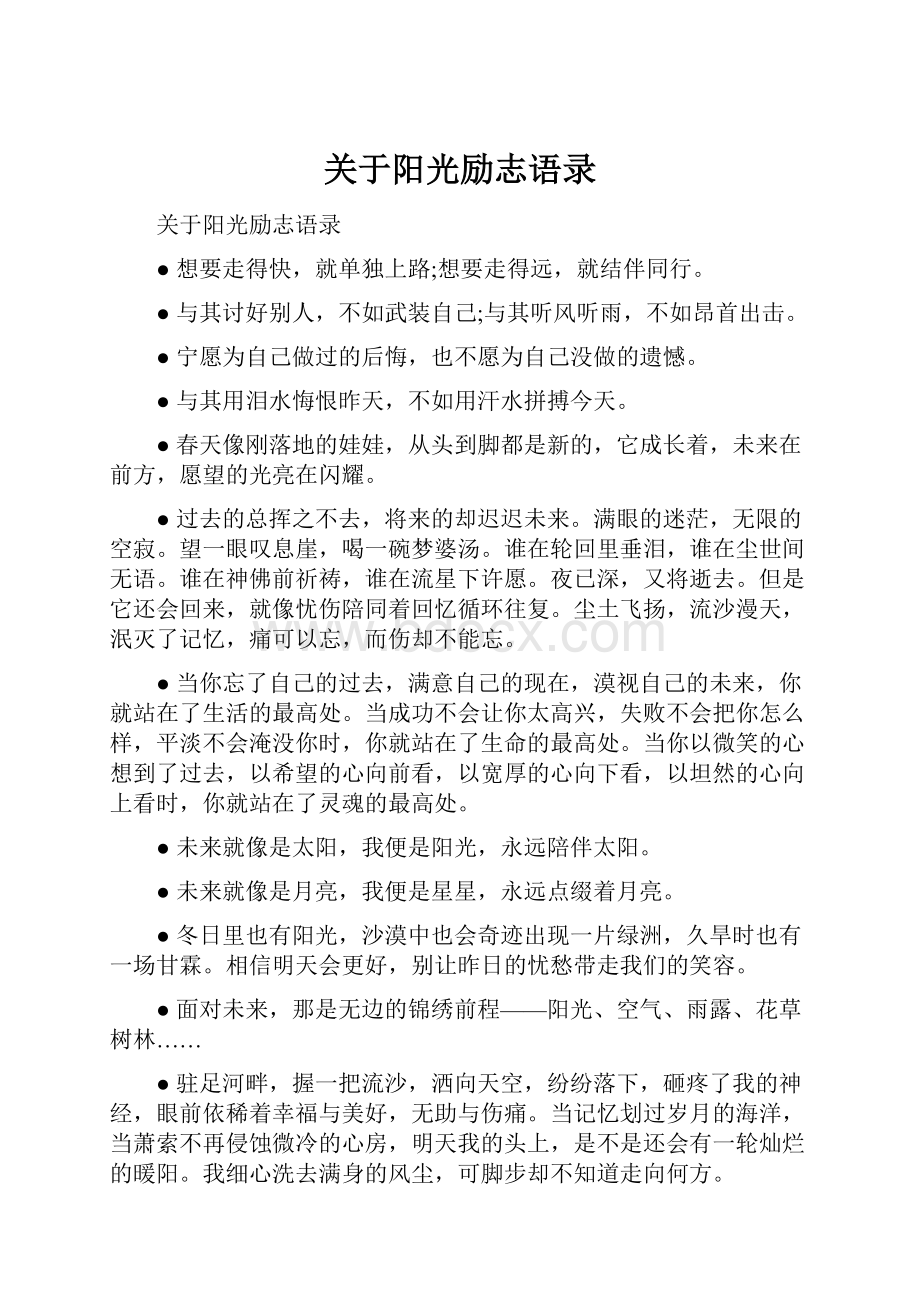 关于阳光励志语录.docx_第1页