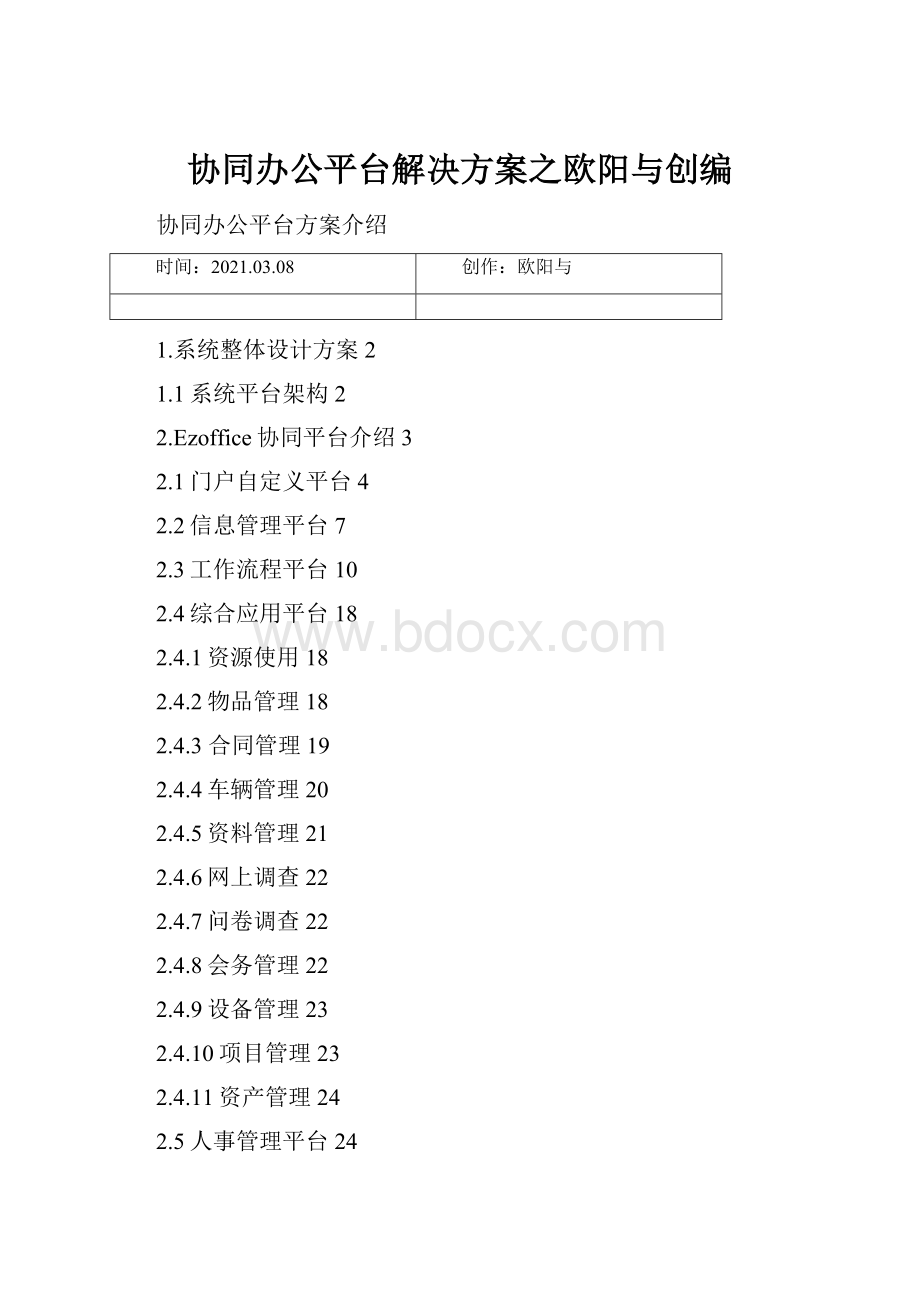 协同办公平台解决方案之欧阳与创编.docx_第1页