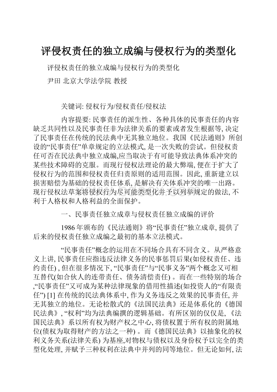 评侵权责任的独立成编与侵权行为的类型化.docx