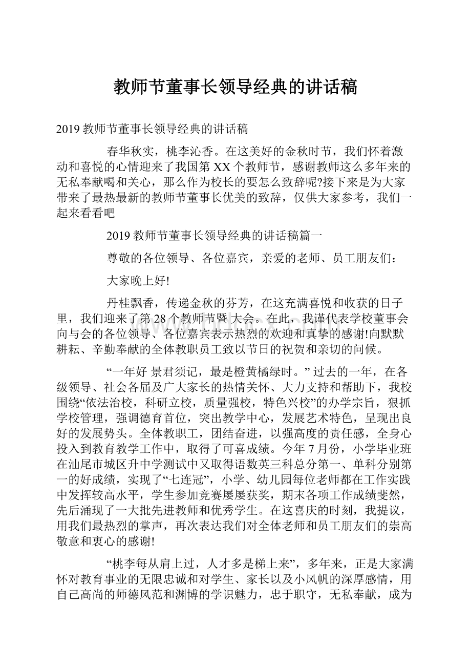 教师节董事长领导经典的讲话稿.docx