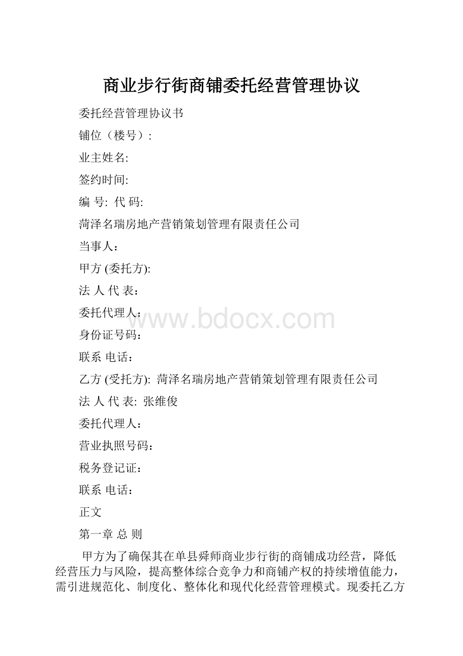 商业步行街商铺委托经营管理协议.docx_第1页