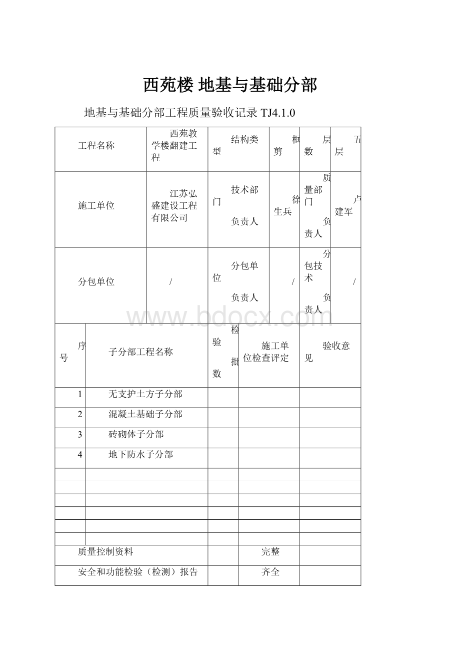 西苑楼 地基与基础分部.docx